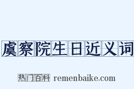虞察院生日近义词是什么意思的图片